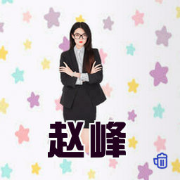 赵峰