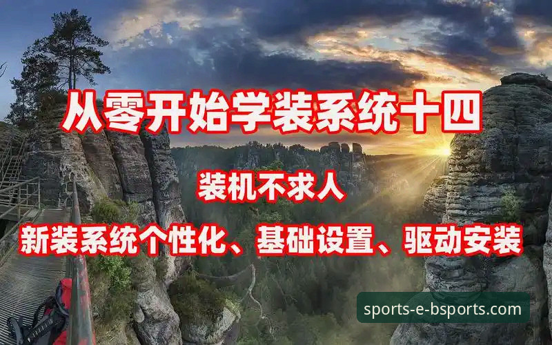 bsports官网怎么进攻略：从零开始的一站式操作教程
