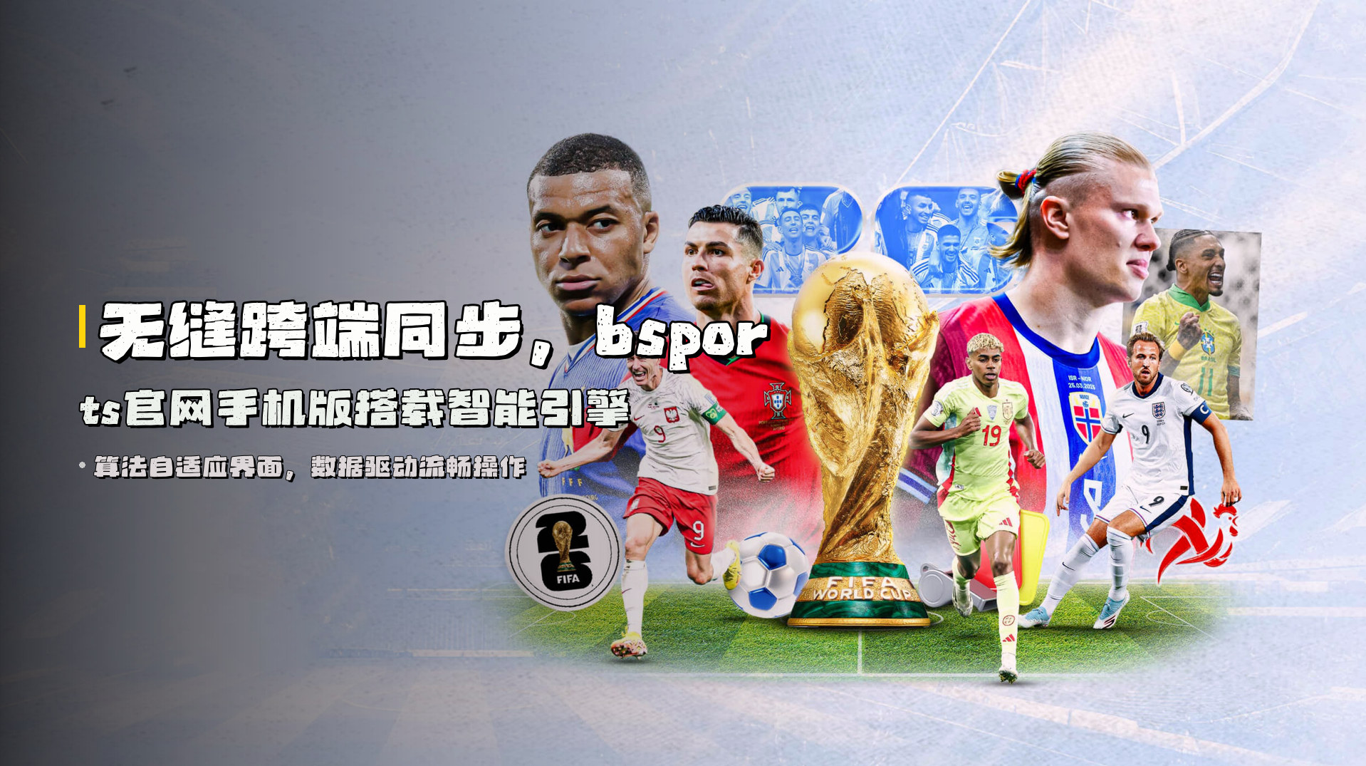 无缝跨端同步，<strong>bsports官网手机版</strong>搭载智能引擎